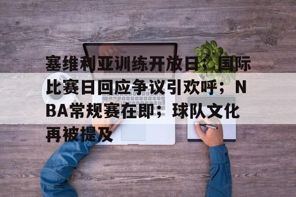 yy易游体育官网-塞维利亚训练开放日；国际比赛日回应争议引欢呼；NBA常规赛在即；球队文化再被提及