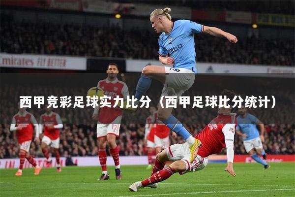 yy易游-上海海港集结日内部沟通，志在西甲名次提升，悬念犹存，身体对抗强度拉满